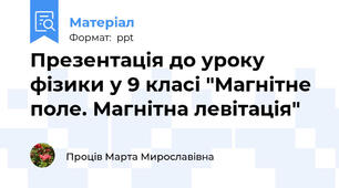 Презентація до уроку фізики у 9 класі "Магнітне поле. Магнітна левітація"