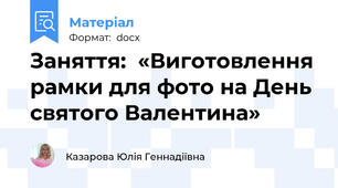 Заняття:  «Виготовлення рамки для фото на День святого Валентина»