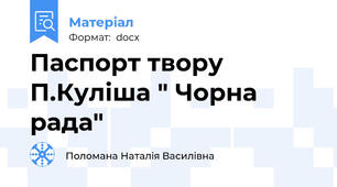 Паспорт твору П.Куліша " Чорна рада"