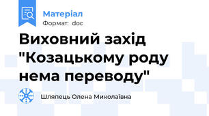 Виховний захід "Козацькому роду нема переводу"