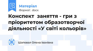 Конспект  заняття - гри з пріоритетом образотворчої  діяльності «У світі кольорів»