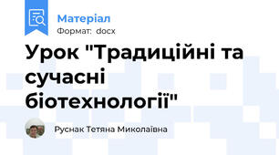 Урок "Традиційні та сучасні біотехнології"