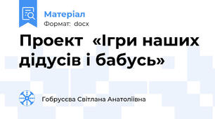 Проект  «Ігри наших дідусів і бабусь»