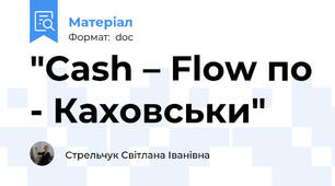 "Cash – Flow по - Каховськи"