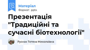 Презентація "Традиційні та сучасні біотехнології"