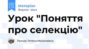 Урок "Поняття про селекцію"