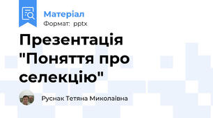 Презентація "Поняття про селекцію"
