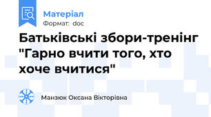 Батьківські збори-тренінг "Гарно вчити того, хто хоче вчитися"