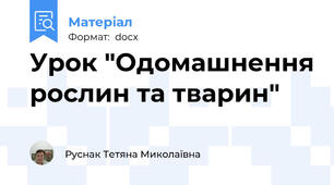 Урок "Одомашнення рослин та тварин"