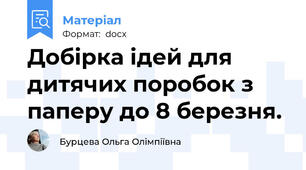 Добірка ідей для дитячих поробок з паперу до 8 березня.