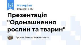 Презентація "Одомашнення рослин та тварин"