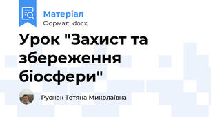 Урок "Захист та збереження біосфери"