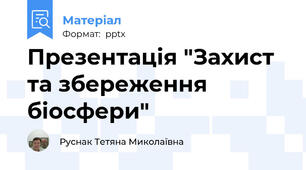 Презентація "Захист та збереження біосфери"