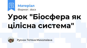 Урок "Біосфера як цілісна система"
