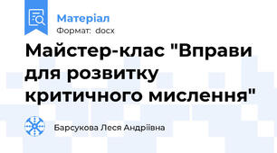 Майстер-клас "Вправи для розвитку критичного мислення"