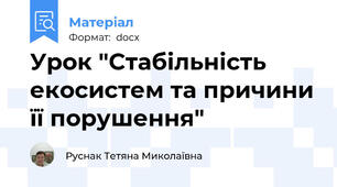 Урок "Стабільність екосистем та причини її порушення"