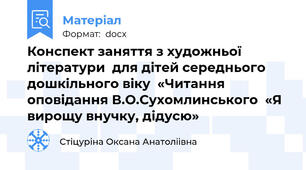 Конспект заняття з художньої літератури  для дітей середнього дошкільного віку  «Читання оповідання В.О.Сухомлинського  «Я вирощу внучку, дідусю»
