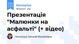 Презентація "Малюнки на асфальті" (+ відео)