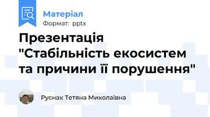 Презентація "Стабільність екосистем та причини її порушення"