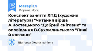 Конспект заняття ХПД (художня література) "Читання вірша А.Костецького "Добрий сніговик" та оповідання В.Сухомлинського "Лижі й ковзани"