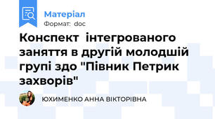 Конспект  інтегрованого  заняття в другій молодшій групі здо "Півник Петрик захворів"