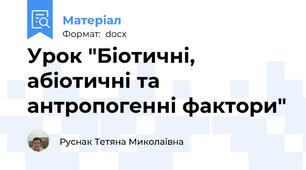 Урок "Біотичні, абіотичні та антропогенні фактори"
