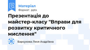 Презентація до майстер-класу "Вправи для розвитку критичного мислення"
