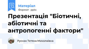 Презентація "Біотичні, абіотичні та антропогенні фактори"