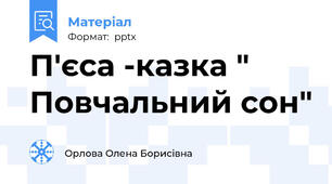 П'єса -казка " Повчальний сон"