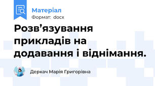 Розв’язування прикладів на додавання і віднімання.