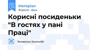 Корисні посиденьки "В гостях у пані Праці"