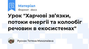 Урок "Харчові зв’язки, потоки енергії та колообіг речовин в екосистемах"