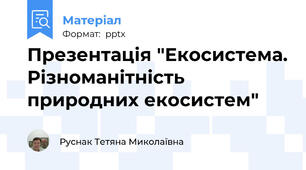 Презентація "Екосистема. Різноманітність природних екосистем"