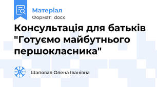 Консультація для батьків "Готуємо майбутнього першокласника"