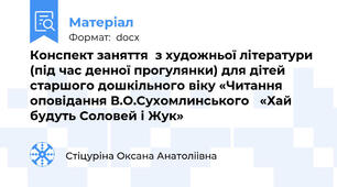 Конспект заняття  з художньої літератури  (під час денної прогулянки) для дітей старшого дошкільного віку «Читання оповідання В.О.Сухомлинського   «Хай будуть Соловей і Жук»