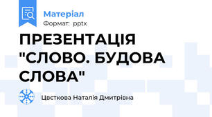 ПРЕЗЕНТАЦІЯ  "СЛОВО. БУДОВА СЛОВА"