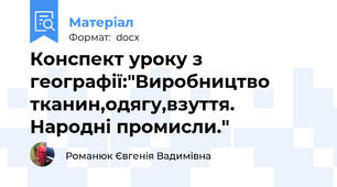 Конспект уроку з географії:"Виробництво тканин,одягу,взуття. Народні промисли."