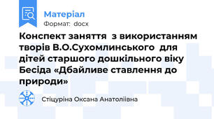 Конспект заняття  з використанням творів В.О.Сухомлинського  для дітей старшого дошкільного віку  Бесіда «Дбайливе ставлення до природи»