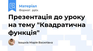 Презентація до уроку на тему "Квадратична функція"