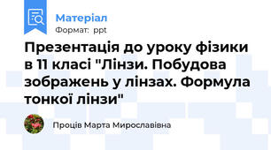 Презентація до уроку фізики в 11 класі "Лінзи. Побудова зображень у лінзах. Формула тонкої лінзи"