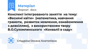 Конспект інтегрованого заняття  на тему: «Весняні квіти»  (математика, навчання грамоти,  розвиток мовлення, ознайомлення з довкіллям),  з використанням твору В.О.Сухомлинського  «Конвалії в саду»