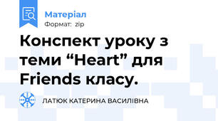 Конспект уроку з теми “Heart” для Friends класу.