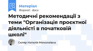Методичні рекомендації з теми "Організація проєктної діяльністі в початковій школі"