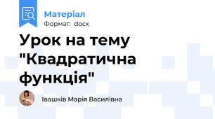 Урок на тему "Квадратична функція"