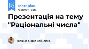 Презентація на тему "Раціональні числа"