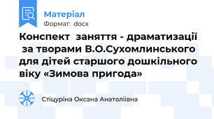 Конспект  заняття - драматизації   за творами В.О.Сухомлинського   для дітей старшого дошкільного віку «Зимова пригода»