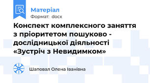 Конспект комплексного заняття з пріоритетом пошуково - дослідницької діяльності  «Зустріч з Невидимком»
