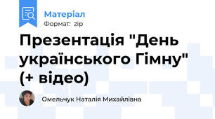 Презентація "День українського Гімну" (+ відео)