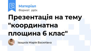 Презентація на тему "координатна площина 6 клас"