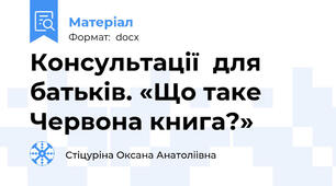 Консультації  для  батьків. «Що таке Червона книга?»